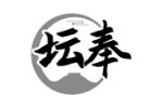 坛奉