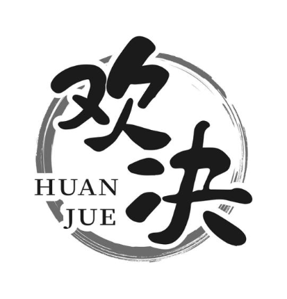欢决