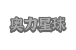 奥力星球