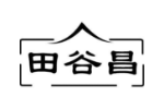 田谷昌