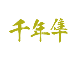 千年隼