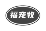 福宠牧