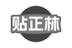 贴正林