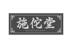 施佗堂