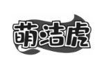 萌洁虎