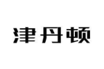 津丹顿