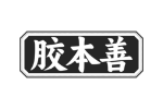 胶本善