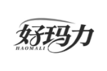 好玛力