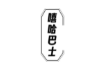 嘻哈巴士