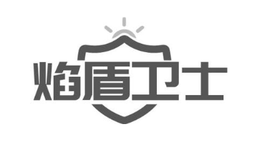 焰盾卫士
