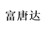 富唐达