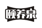 颐养泉