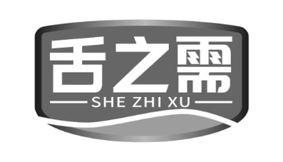 舌之需