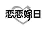 恋恋嫁日