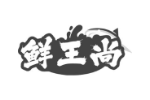 鲜王尚