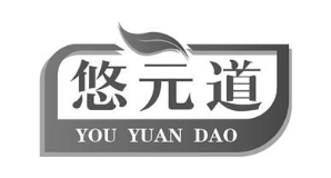 悠元道