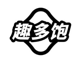 趣多饱