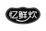 忆鲜炊
