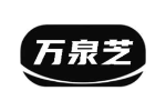 万泉芝