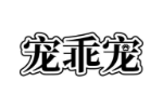 宠乖宠