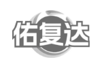 佑复达