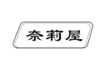 奈莉屋