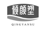 倾颜塑