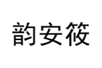韵安筱