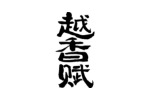 越香赋