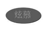 炫慕