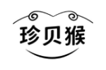 珍贝猴