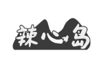 辣心岛