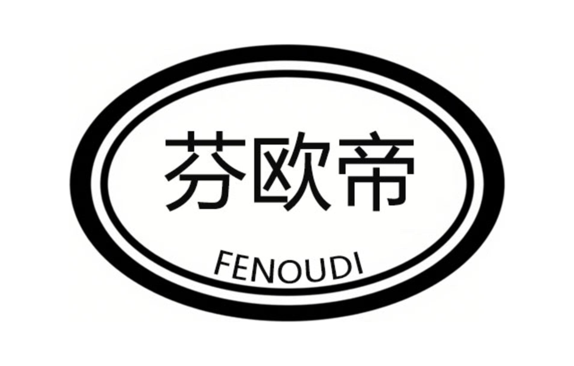 芬欧帝
