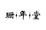 珊年堂