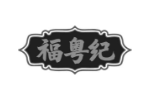 福粤纪
