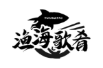 渔海歌肴