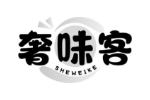奢味客