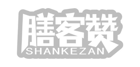 膳客赞