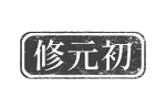 修元初