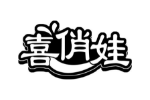 喜俏娃