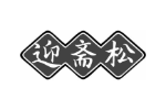 迎斋松