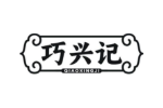 巧兴记