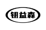 钥益森