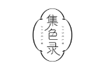 集色录