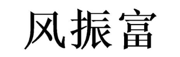 风振富