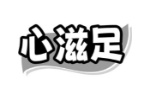 心滋足