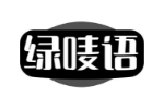 绿唛语