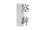 空辞