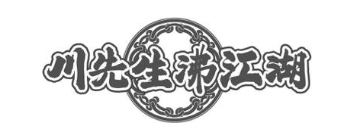 川先生沸江湖