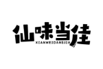 仙味当佳